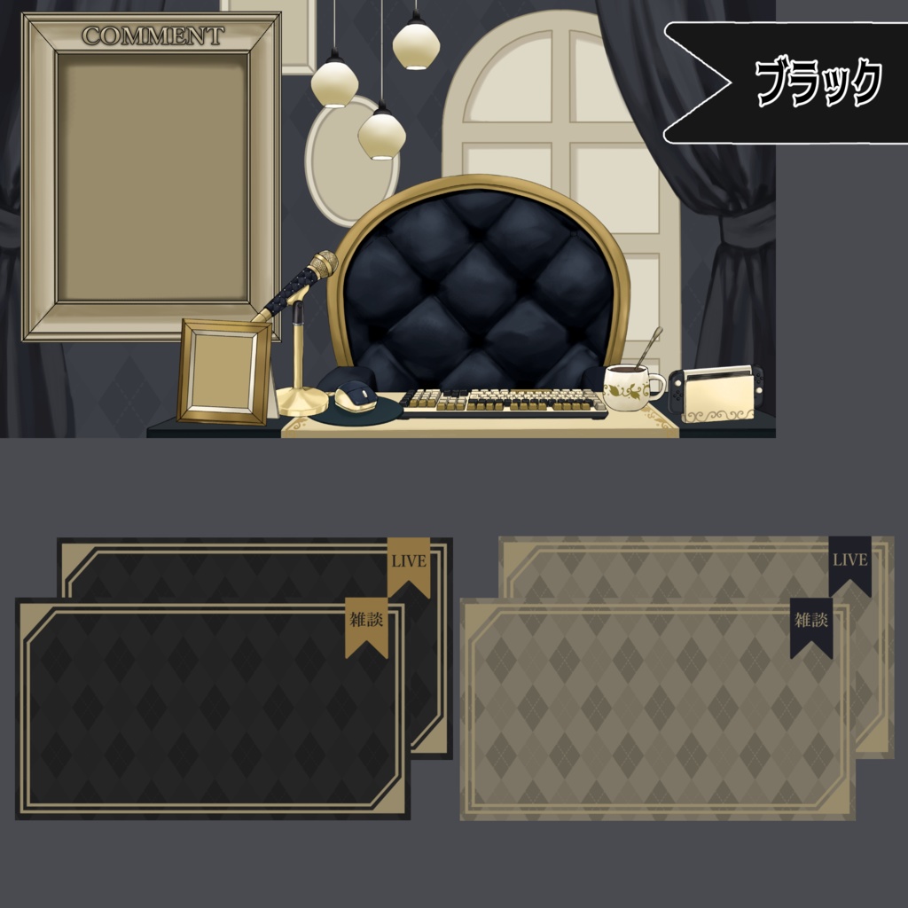【Vtuberさん向け】プレミアムゴシックな部屋・家具-デスクセット・コメント欄・配信部屋・配信画面【雑談・配信画面素材】