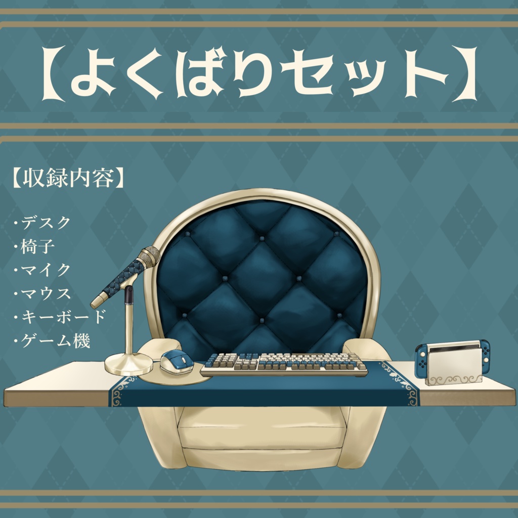 【Vtuberさん向け】プレミアムゴシックな部屋・家具-デスクセット・コメント欄・配信部屋・配信画面【雑談・配信画面素材】