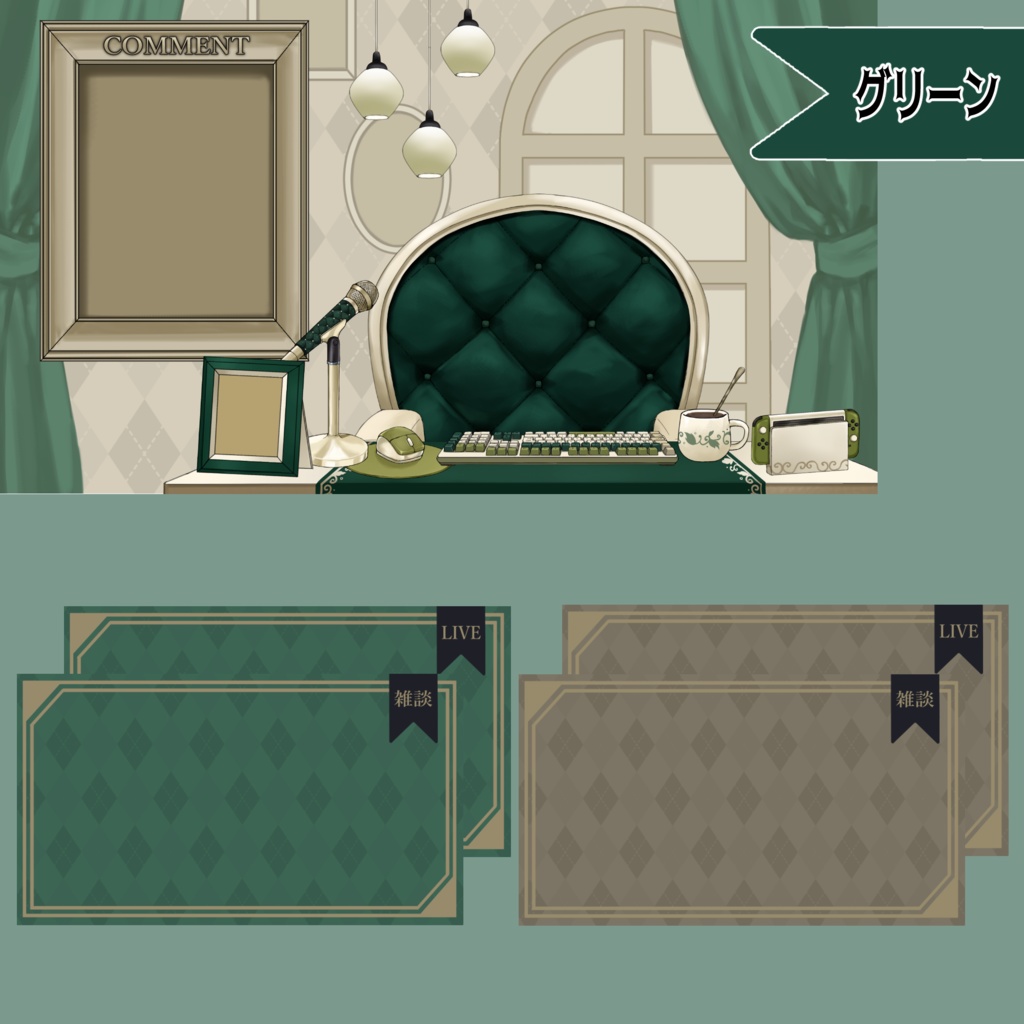 【Vtuberさん向け】プレミアムゴシックな部屋・家具-デスクセット・コメント欄・配信部屋・配信画面【雑談・配信画面素材】