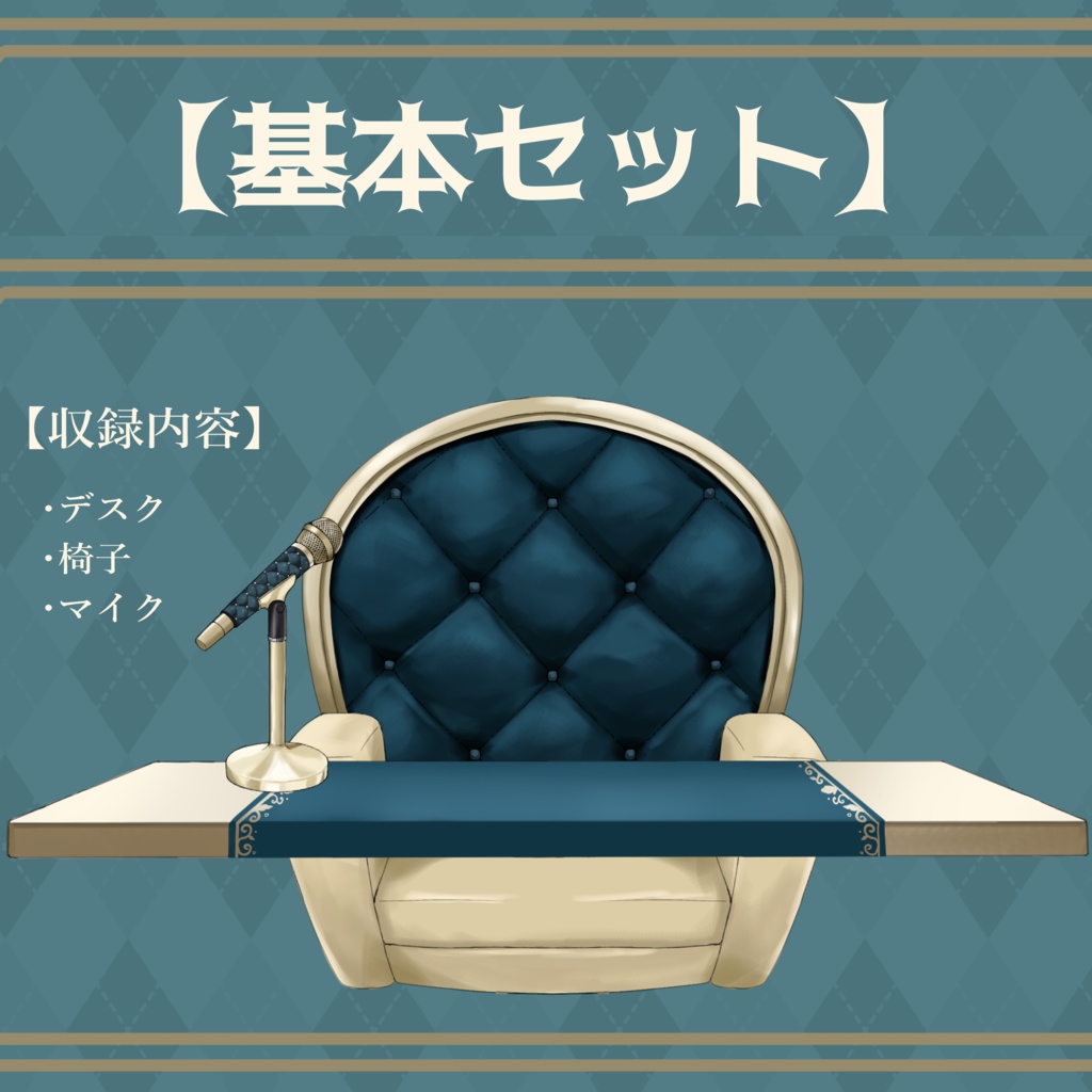 【Vtuberさん向け】プレミアムゴシックな部屋・家具-デスクセット・コメント欄・配信部屋・配信画面【雑談・配信画面素材】