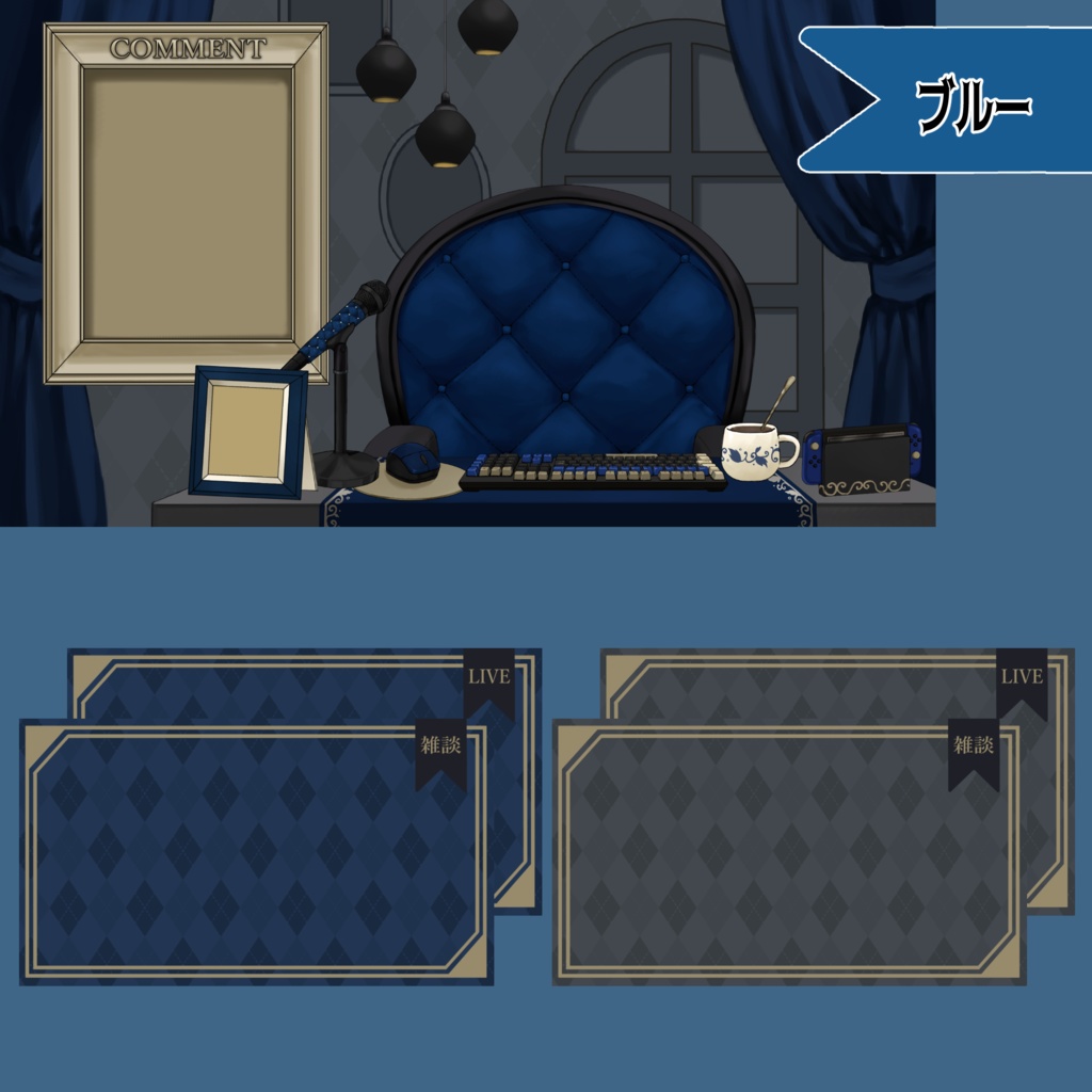 【Vtuberさん向け】プレミアムダークゴシックな部屋・家具-デスクセット・コメント欄・配信部屋・配信画面【雑談・配信画面素材】