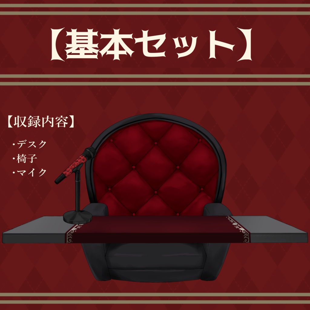 【Vtuberさん向け】プレミアムダークゴシックな部屋・家具-デスクセット・コメント欄・配信部屋・配信画面【雑談・配信画面素材】