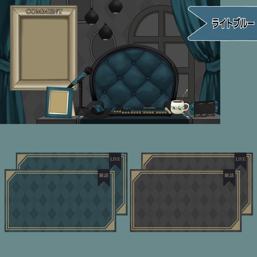 【Vtuberさん向け】プレミアムダークゴシックな部屋・家具-デスクセット・コメント欄・配信部屋・配信画面【雑談・配信画面素材】