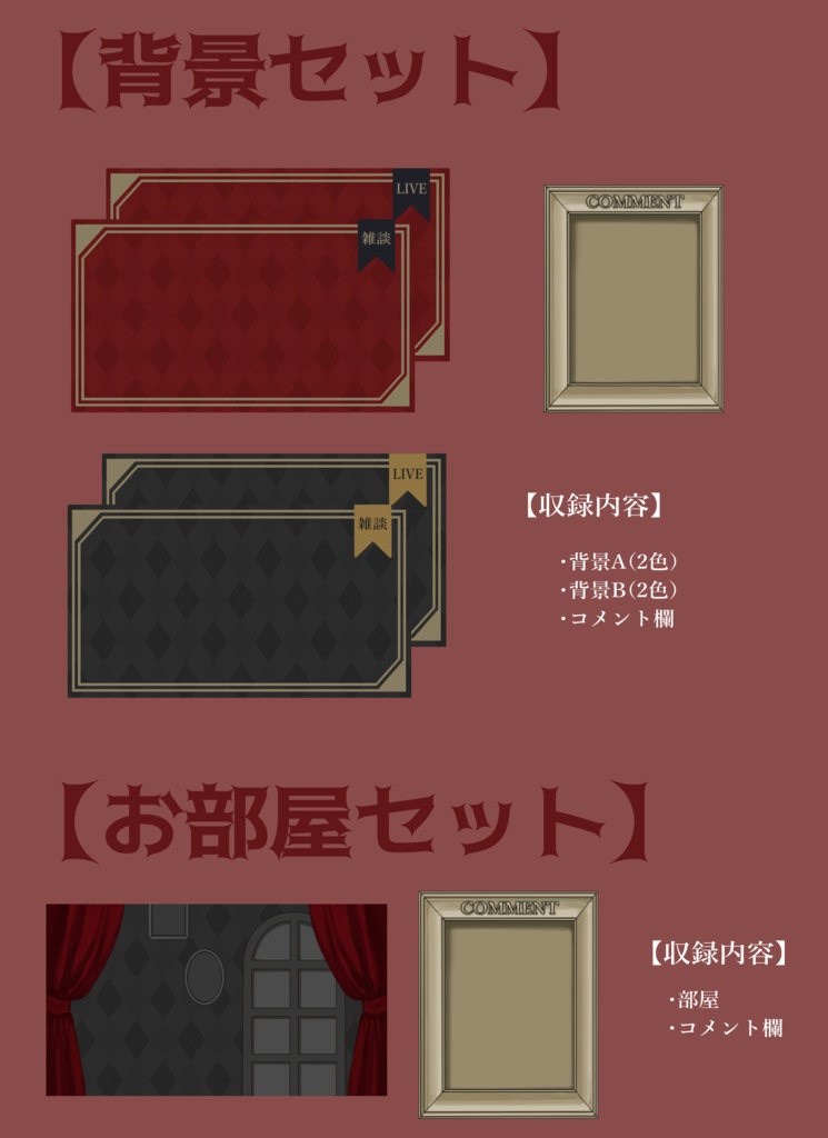 【Vtuberさん向け】プレミアムダークゴシックな部屋・家具-デスクセット・コメント欄・配信部屋・配信画面【雑談・配信画面素材】