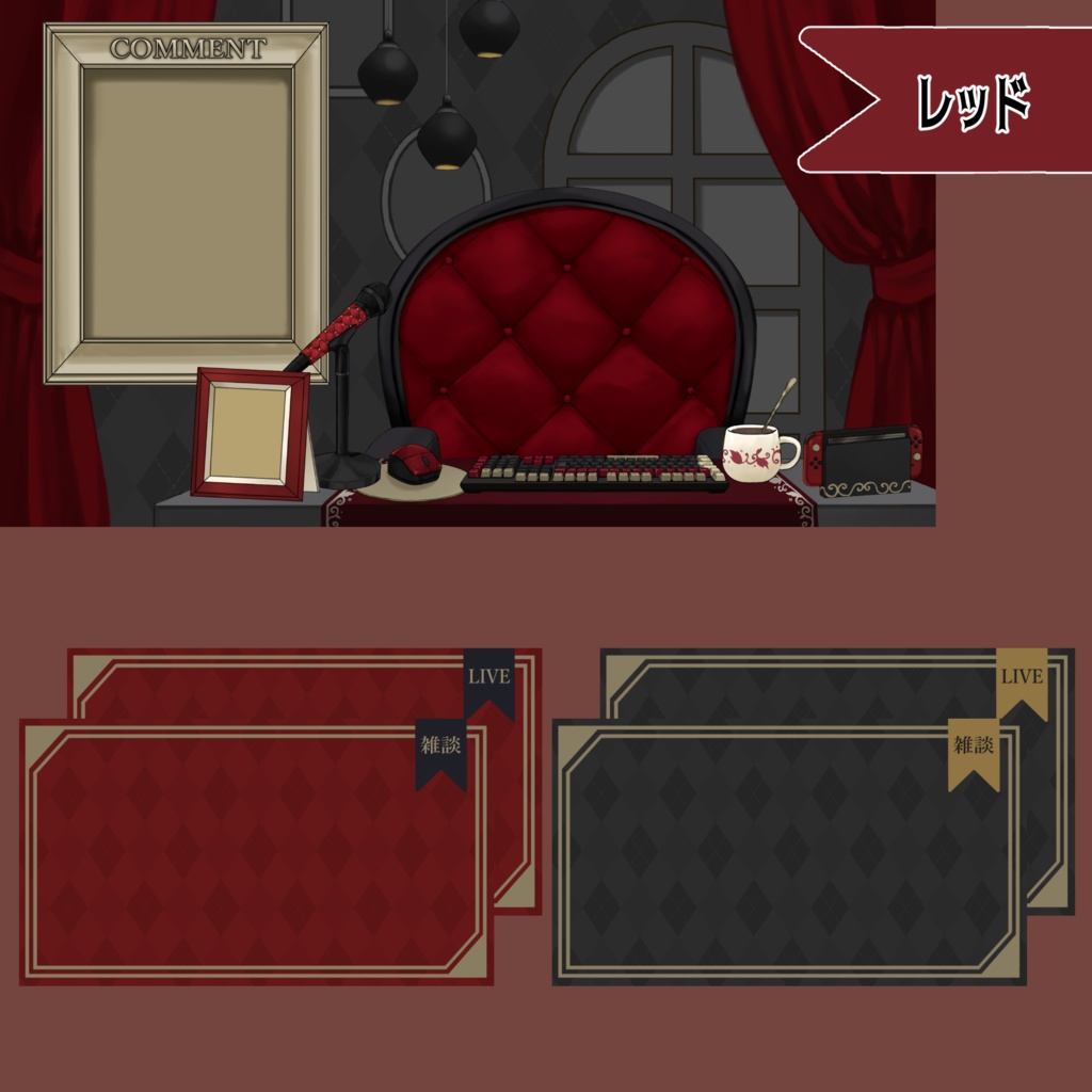 【Vtuberさん向け】プレミアムダークゴシックな部屋・家具-デスクセット・コメント欄・配信部屋・配信画面【雑談・配信画面素材】