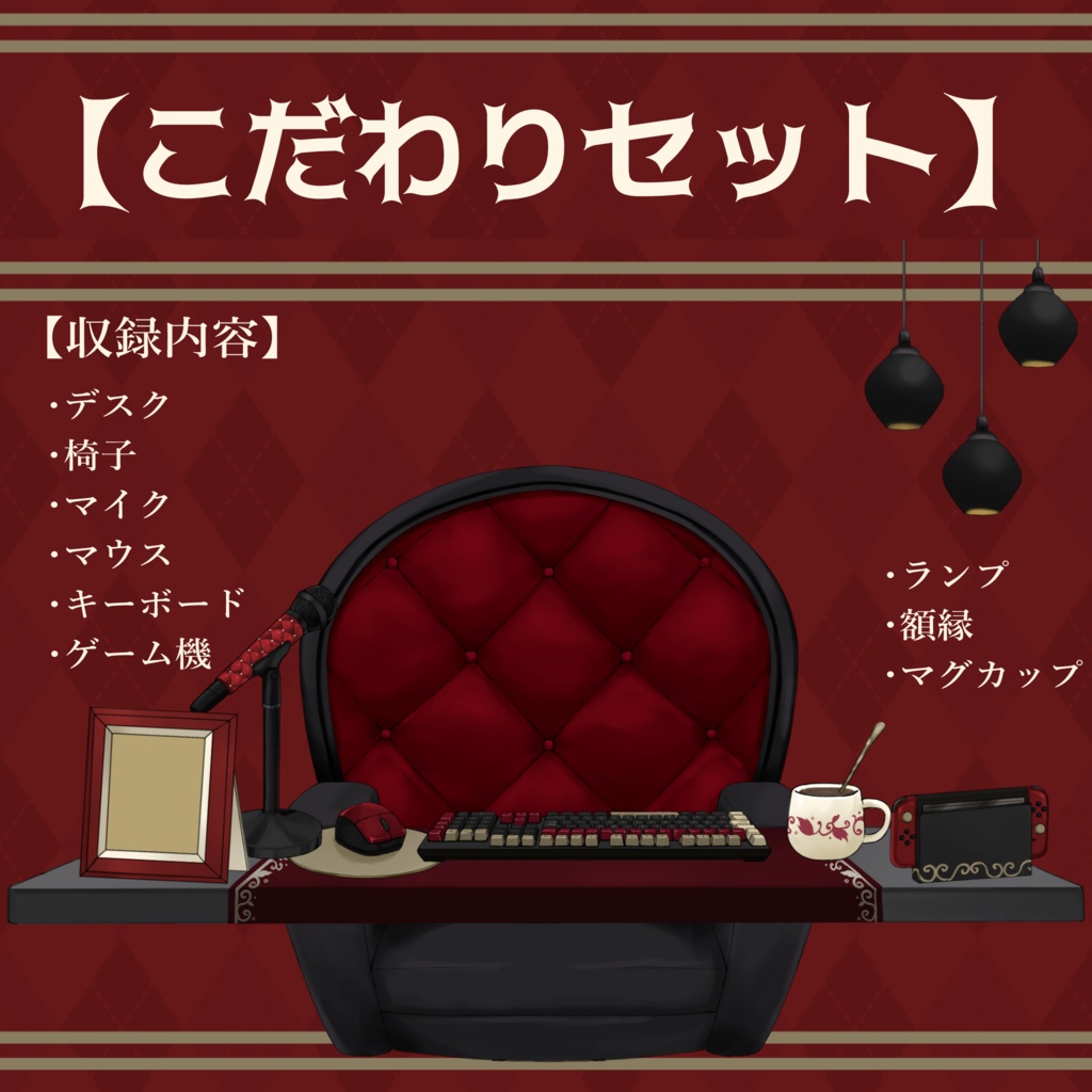 【Vtuberさん向け】プレミアムダークゴシックな部屋・家具-デスクセット・コメント欄・配信部屋・配信画面【雑談・配信画面素材】