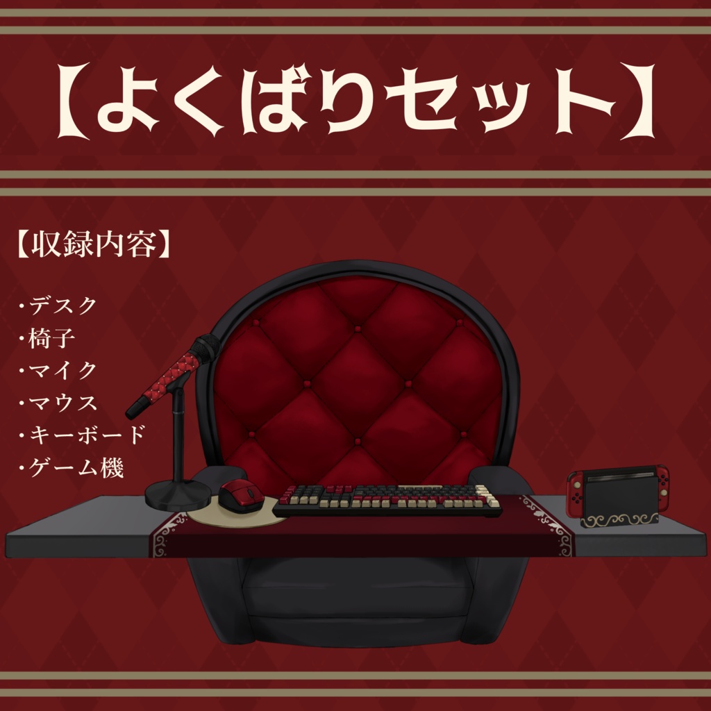 【Vtuberさん向け】プレミアムダークゴシックな部屋・家具-デスクセット・コメント欄・配信部屋・配信画面【雑談・配信画面素材】