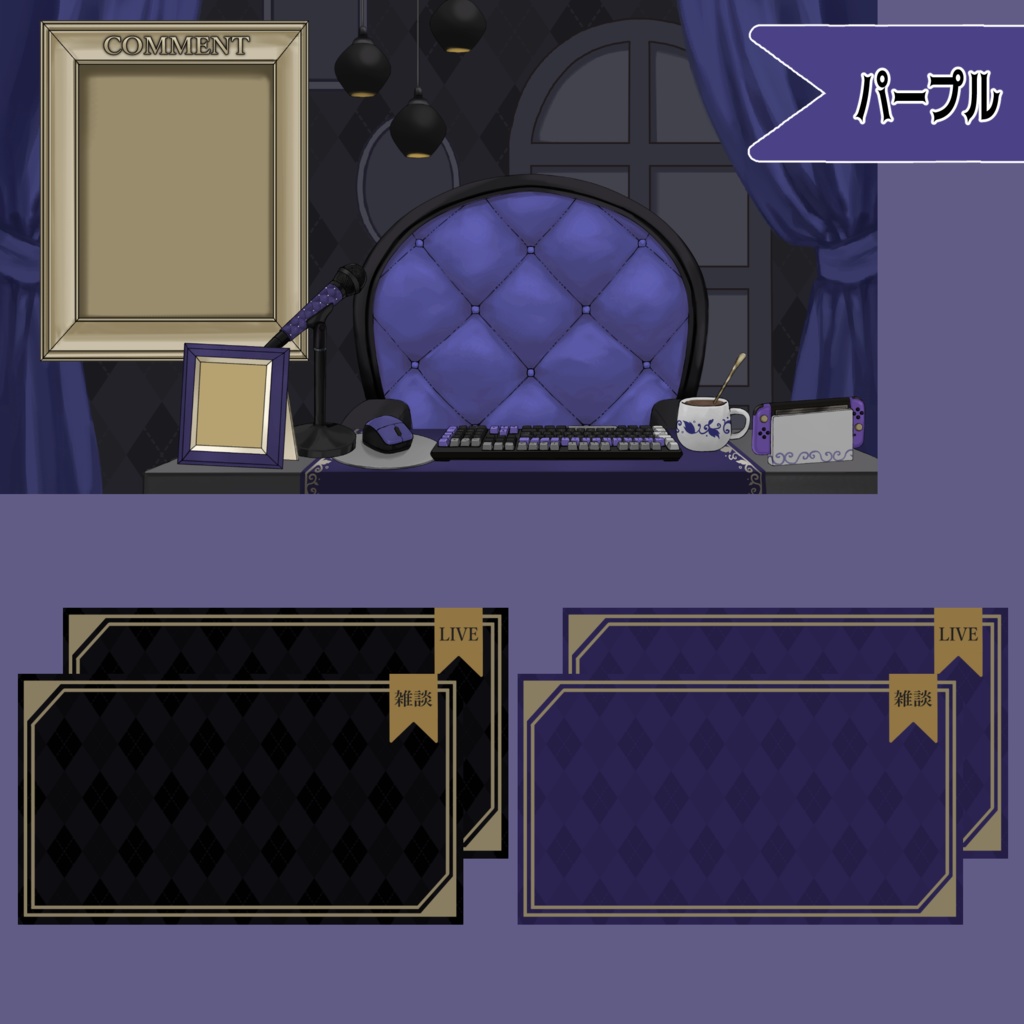 【Vtuberさん向け】プレミアムダークゴシックな部屋・家具-デスクセット・コメント欄・配信部屋・配信画面【雑談・配信画面素材】