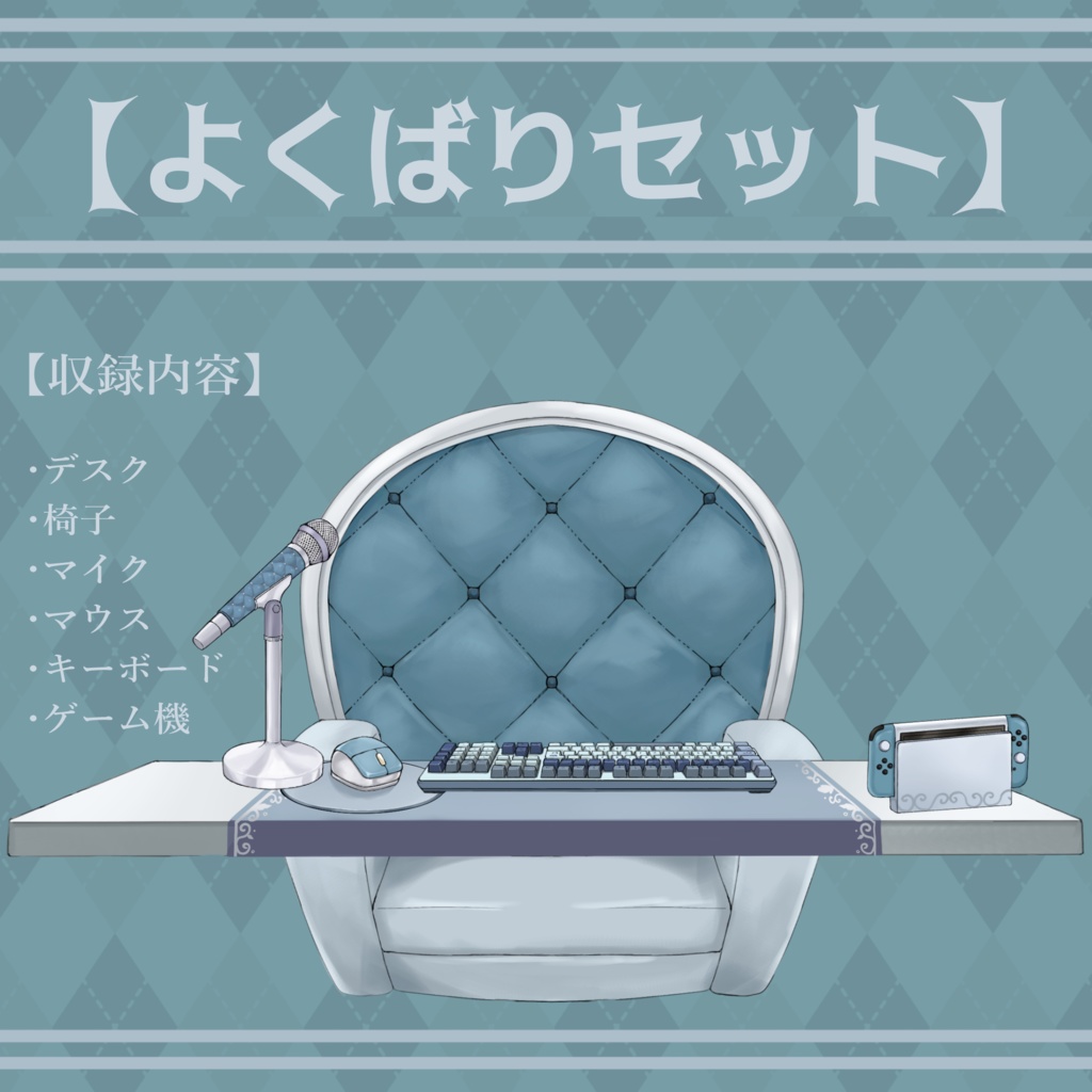 【Vtuberさん向け】ゆめかわパステルな部屋・家具-デスクセット・コメント欄・配信部屋・配信画面【雑談・配信画面素材】