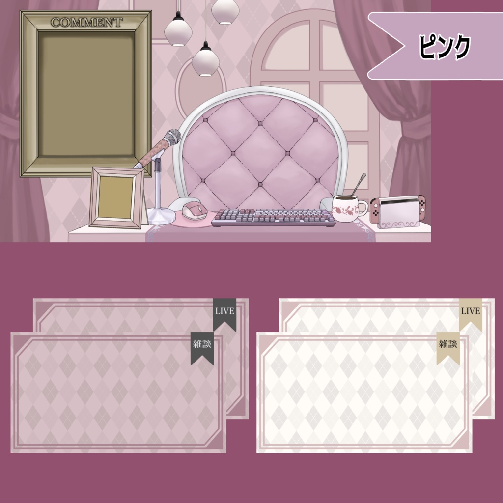 【Vtuberさん向け】ゆめかわパステルな部屋・家具-デスクセット・コメント欄・配信部屋・配信画面【雑談・配信画面素材】