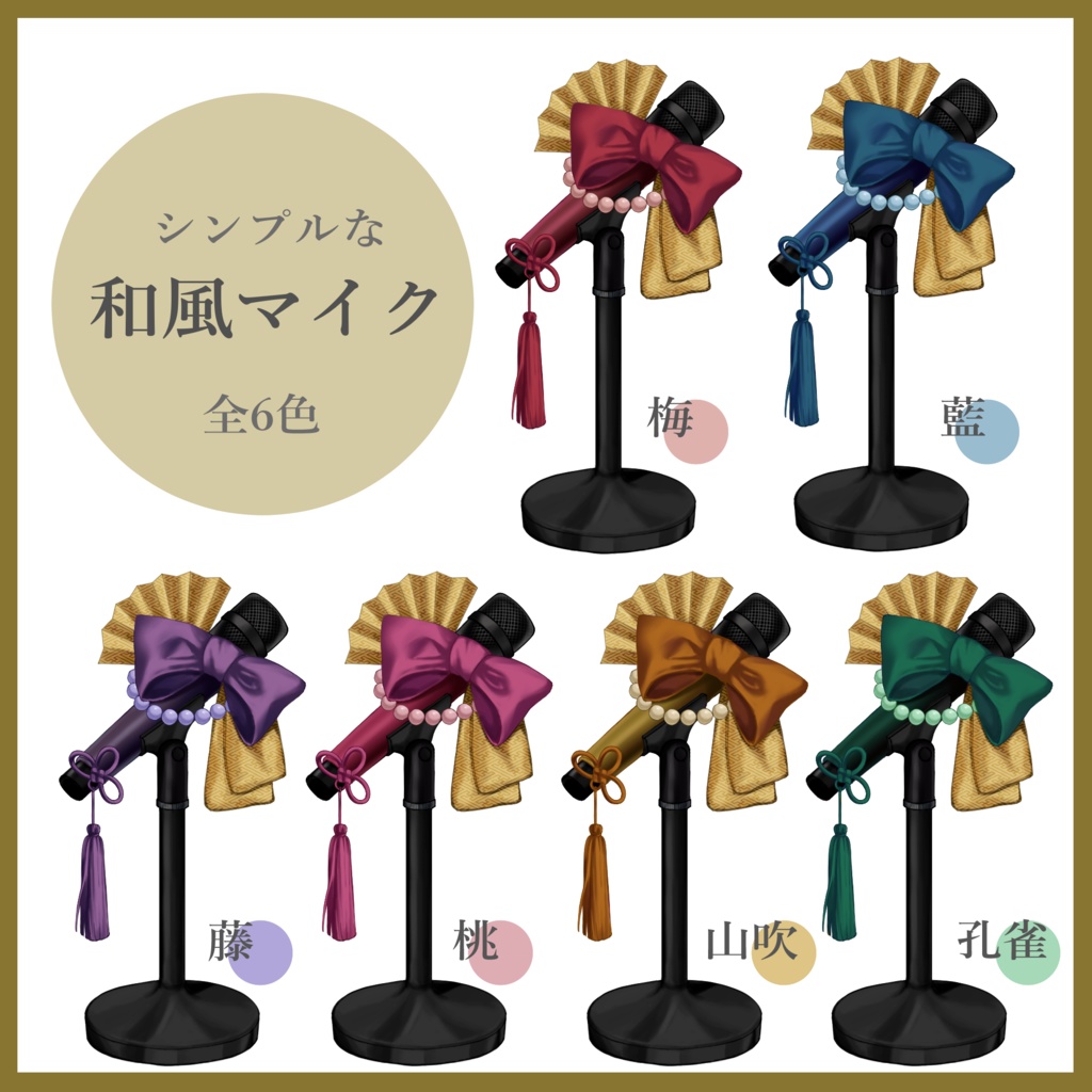 【Vtuber向け】シンプルな和風マイク【雑談・歌枠用素材】