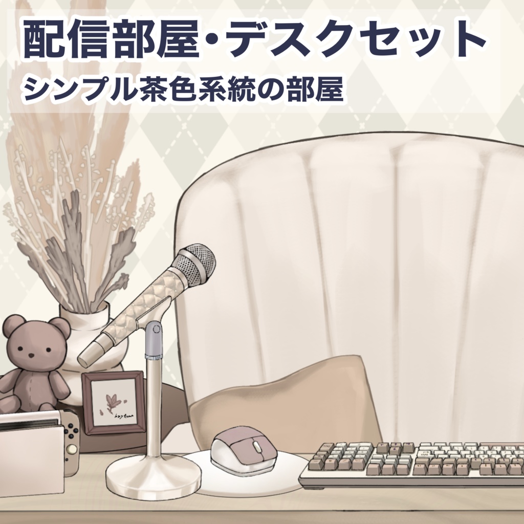 【Vtuberさん向け】茶色系統シンプルな部屋・家具・デスクセット・コメント欄・配信部屋・配信画面【雑談・配信画面素材】