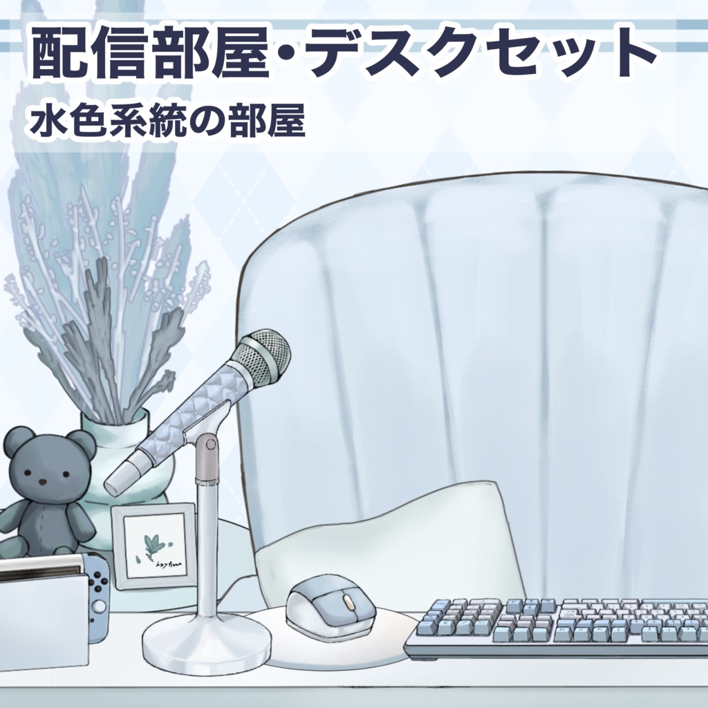 【Vtuberさん向け】水色系統シンプルな部屋・家具・デスクセット・コメント欄・配信部屋・配信画面【雑談・配信画面素材】