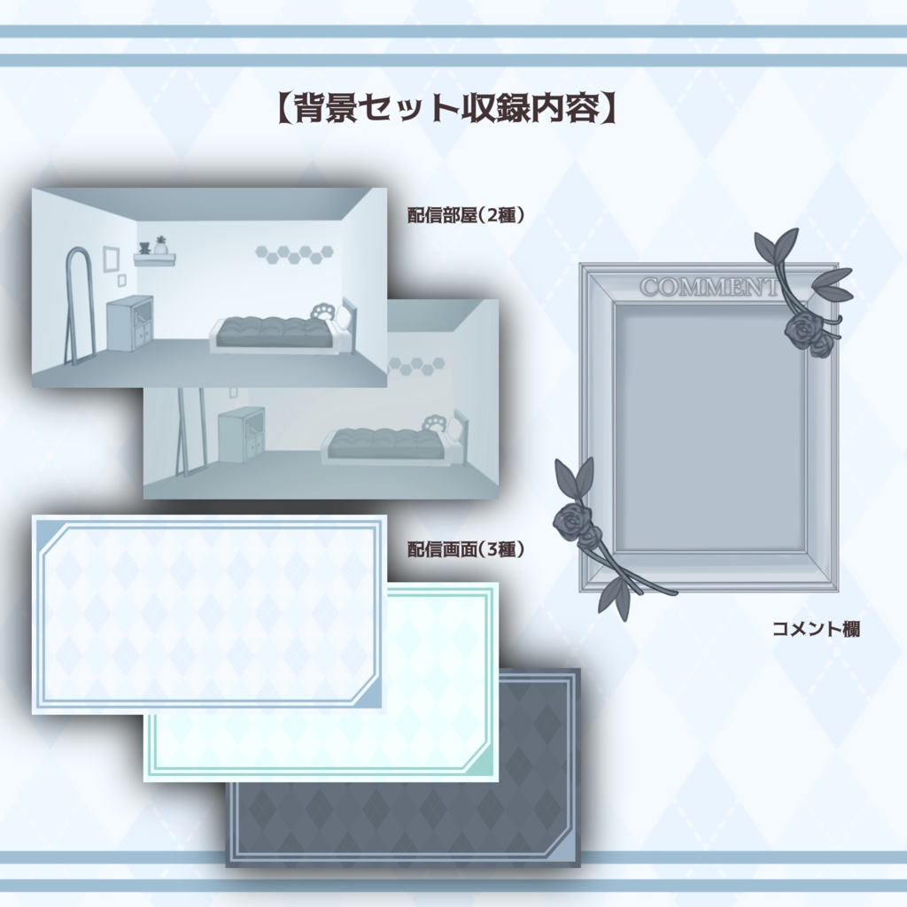 【Vtuberさん向け】水色系統シンプルな部屋・家具・デスクセット・コメント欄・配信部屋・配信画面【雑談・配信画面素材】