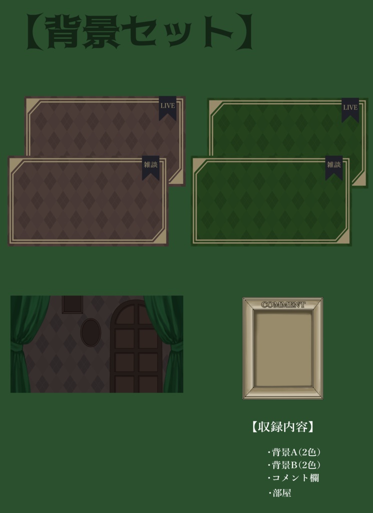 【Vtuberさん向け】アンティークな部屋・家具-デスクセット・コメント欄・配信部屋・配信画面【雑談・配信画面素材】