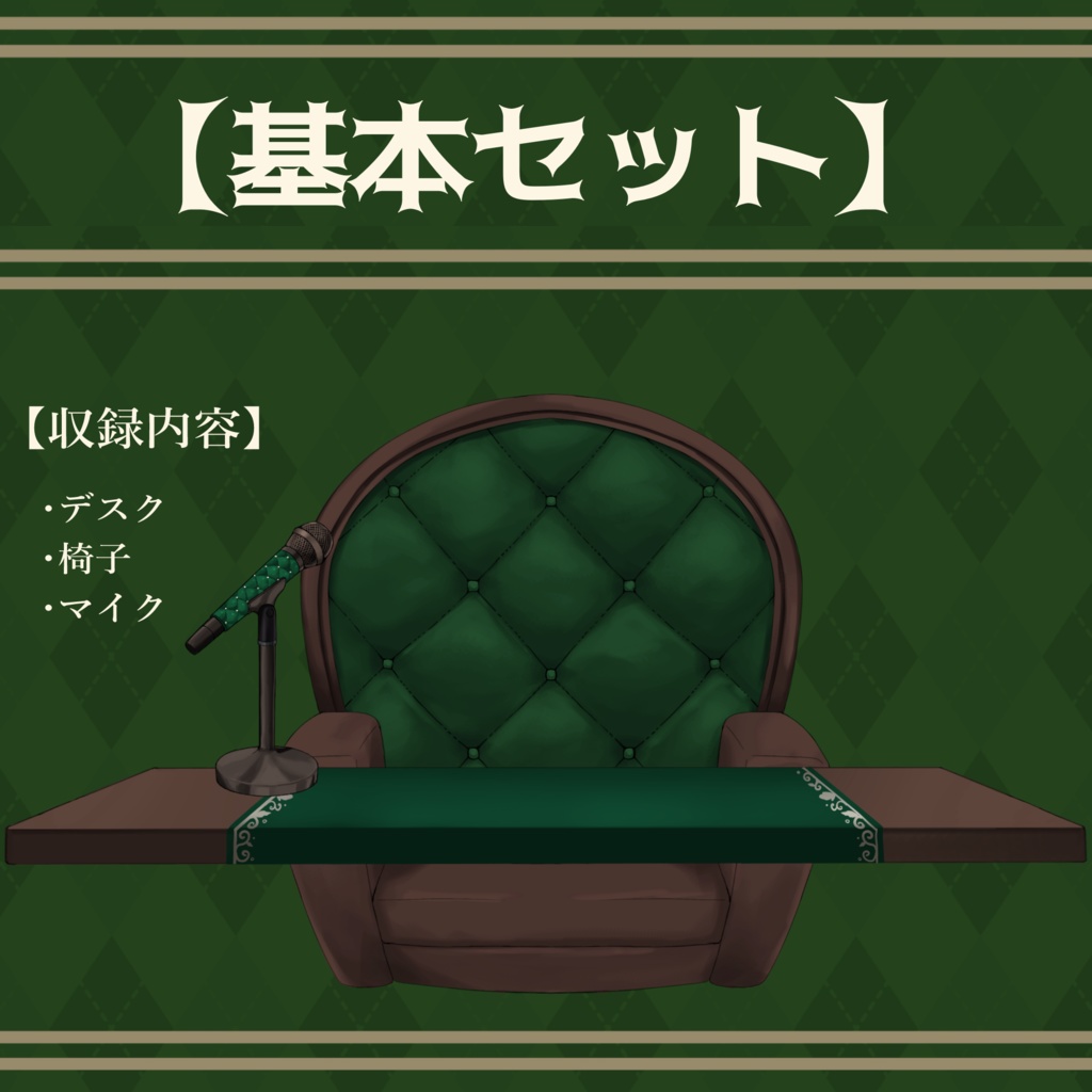 【Vtuberさん向け】アンティークな部屋・家具-デスクセット・コメント欄・配信部屋・配信画面【雑談・配信画面素材】