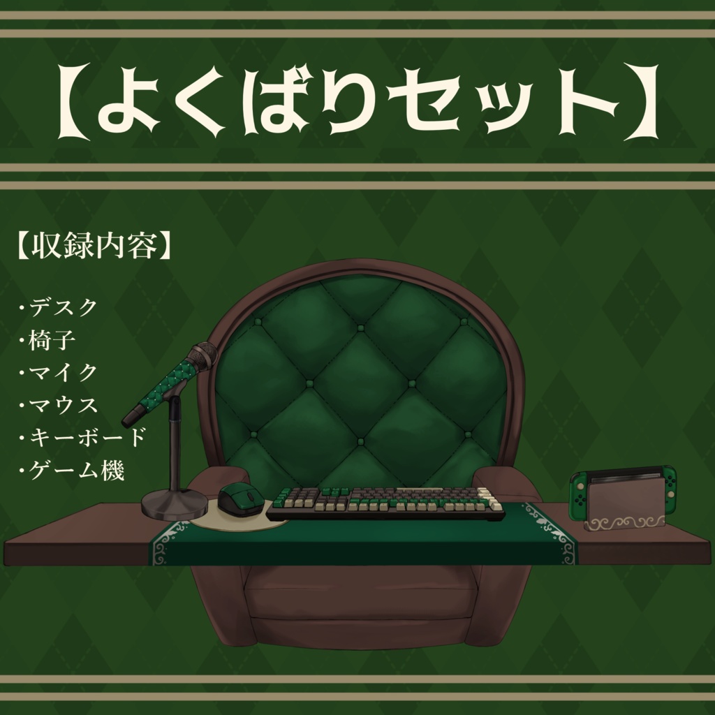 【Vtuberさん向け】アンティークな部屋・家具-デスクセット・コメント欄・配信部屋・配信画面【雑談・配信画面素材】