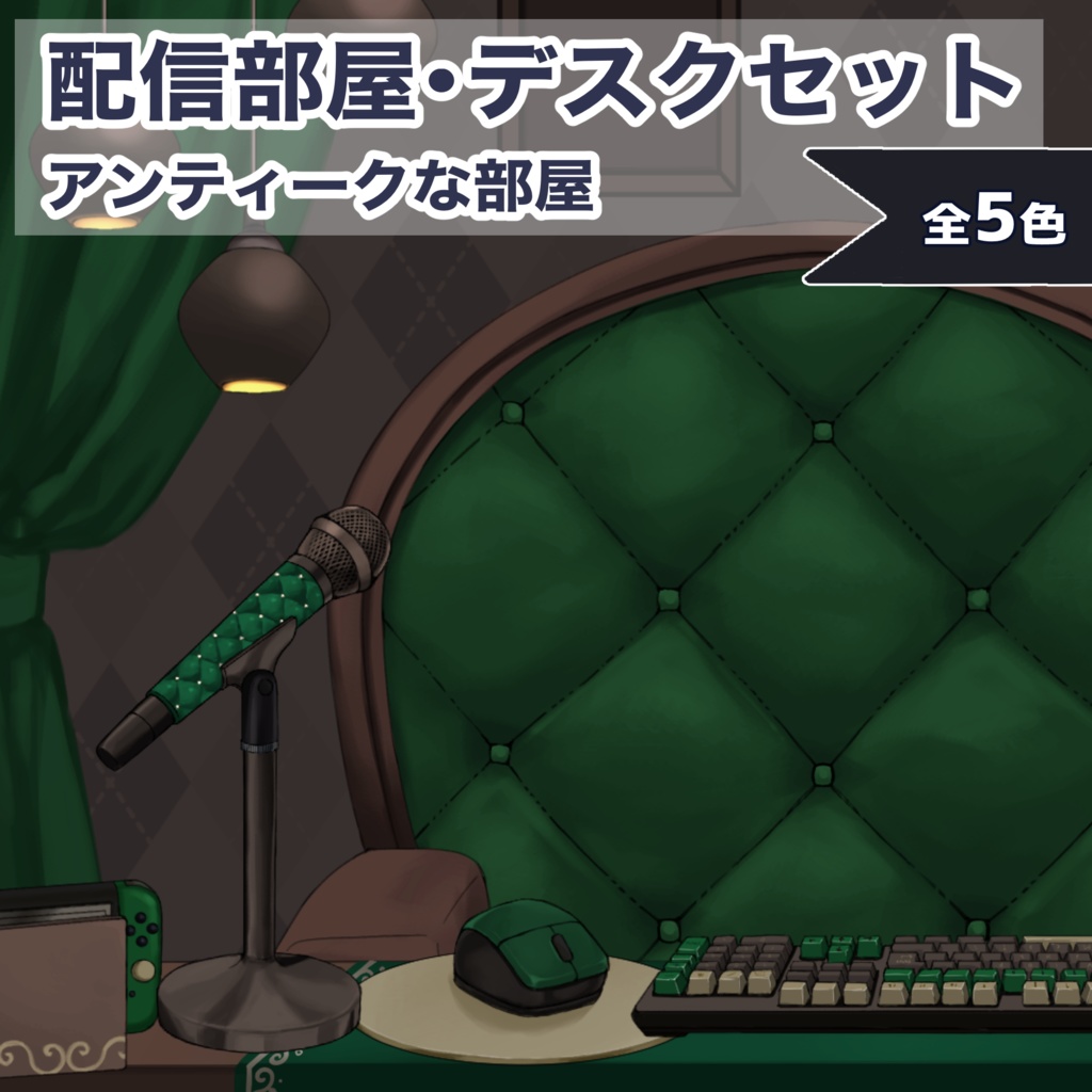 【Vtuberさん向け】アンティークな部屋・家具-デスクセット・コメント欄・配信部屋・配信画面【雑談・配信画面素材】