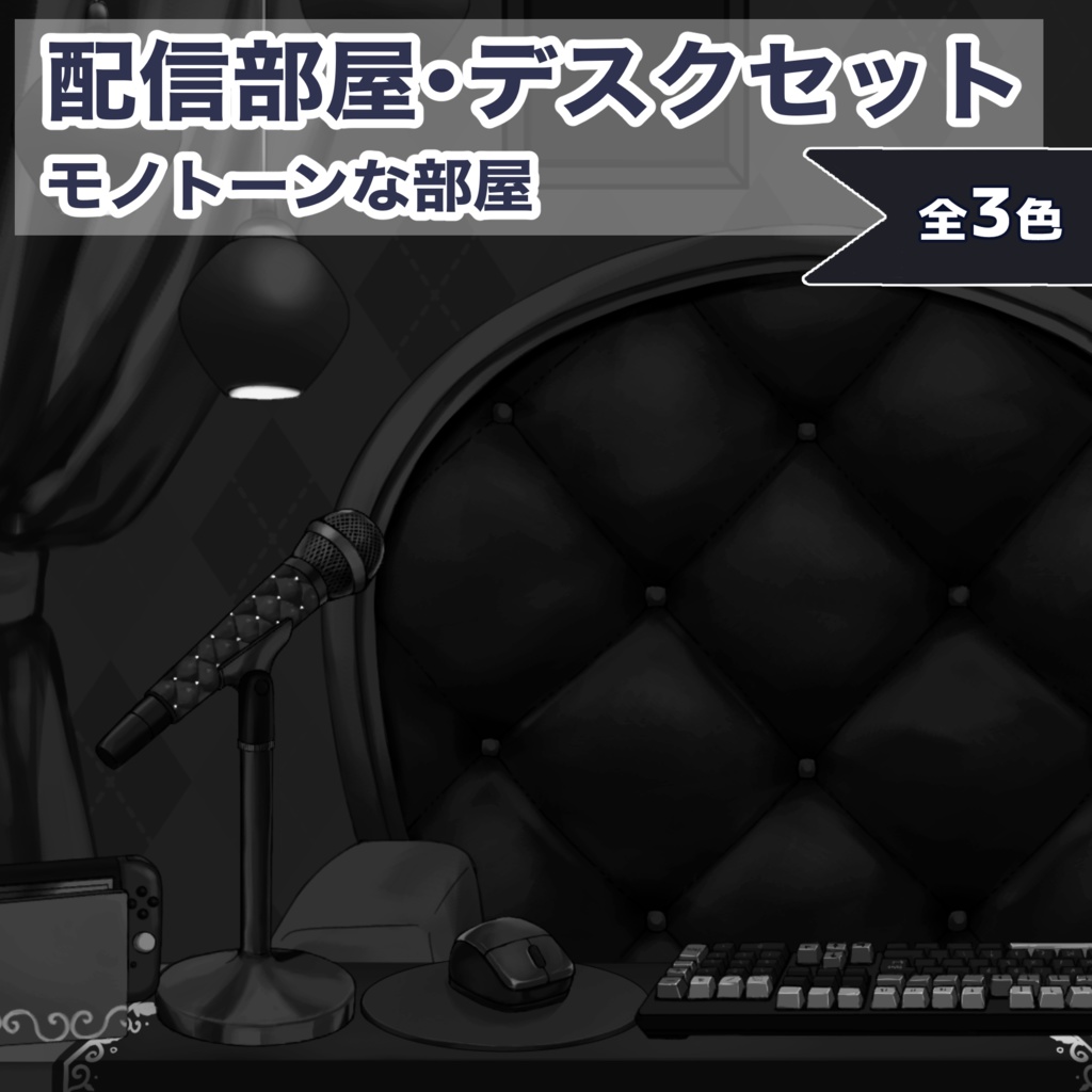 【Vtuber向け】モノトーン・ホラーな部屋・家具-デスクセット・コメント欄・配信部屋・配信画面【雑談・配信画面素材】