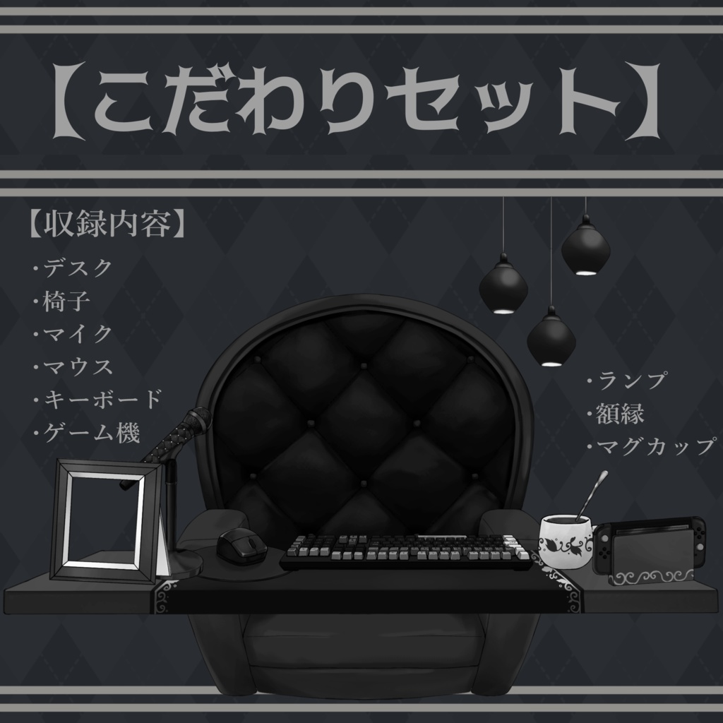 【Vtuber向け】モノトーン・ホラーな部屋・家具-デスクセット・コメント欄・配信部屋・配信画面【雑談・配信画面素材】