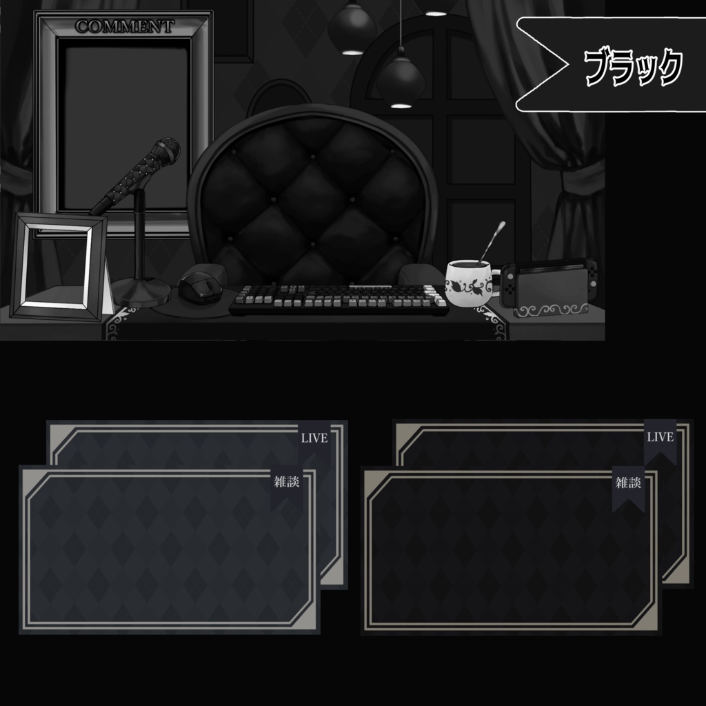 【Vtuber向け】モノトーン・ホラーな部屋・家具-デスクセット・コメント欄・配信部屋・配信画面【雑談・配信画面素材】