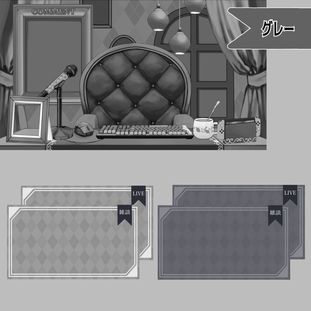 【Vtuber向け】モノトーン・ホラーな部屋・家具-デスクセット・コメント欄・配信部屋・配信画面【雑談・配信画面素材】