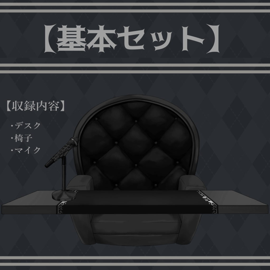 【Vtuber向け】モノトーン・ホラーな部屋・家具-デスクセット・コメント欄・配信部屋・配信画面【雑談・配信画面素材】