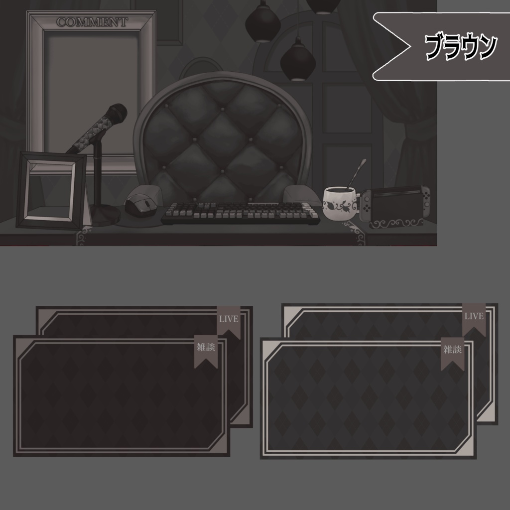 【Vtuber向け】モノトーン・ホラーな部屋・家具-デスクセット・コメント欄・配信部屋・配信画面【雑談・配信画面素材】