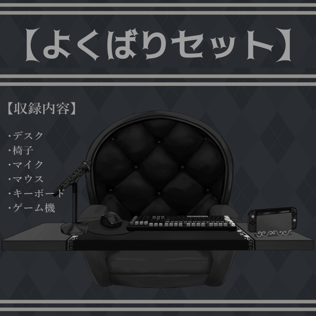 【Vtuber向け】モノトーン・ホラーな部屋・家具-デスクセット・コメント欄・配信部屋・配信画面【雑談・配信画面素材】