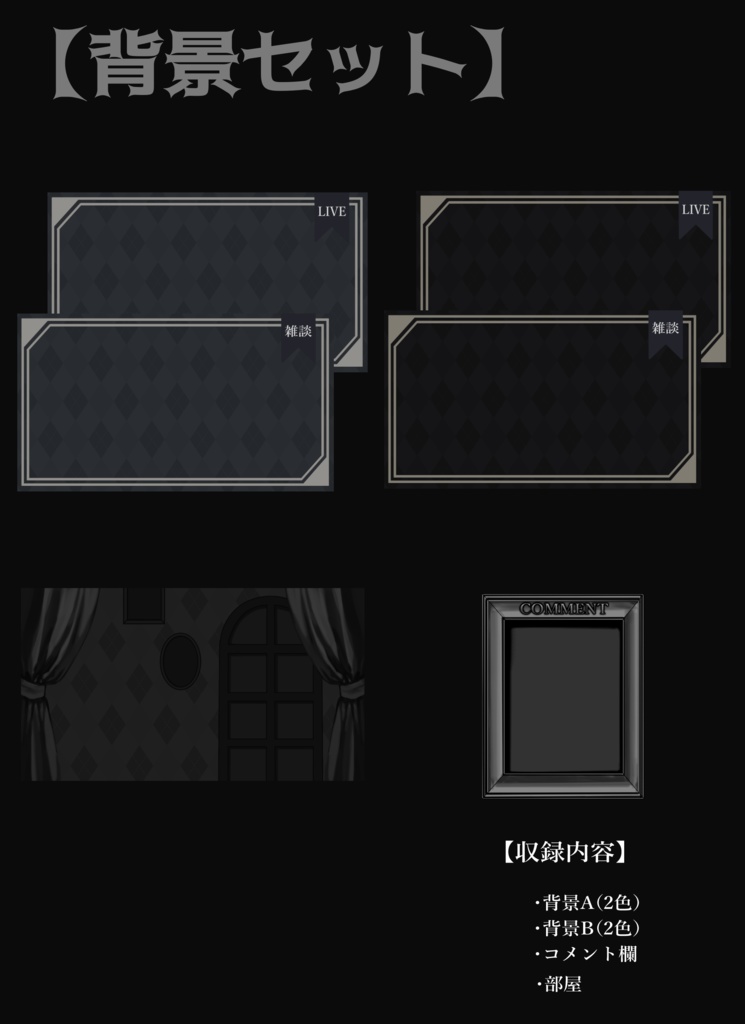 【Vtuber向け】モノトーン・ホラーな部屋・家具-デスクセット・コメント欄・配信部屋・配信画面【雑談・配信画面素材】