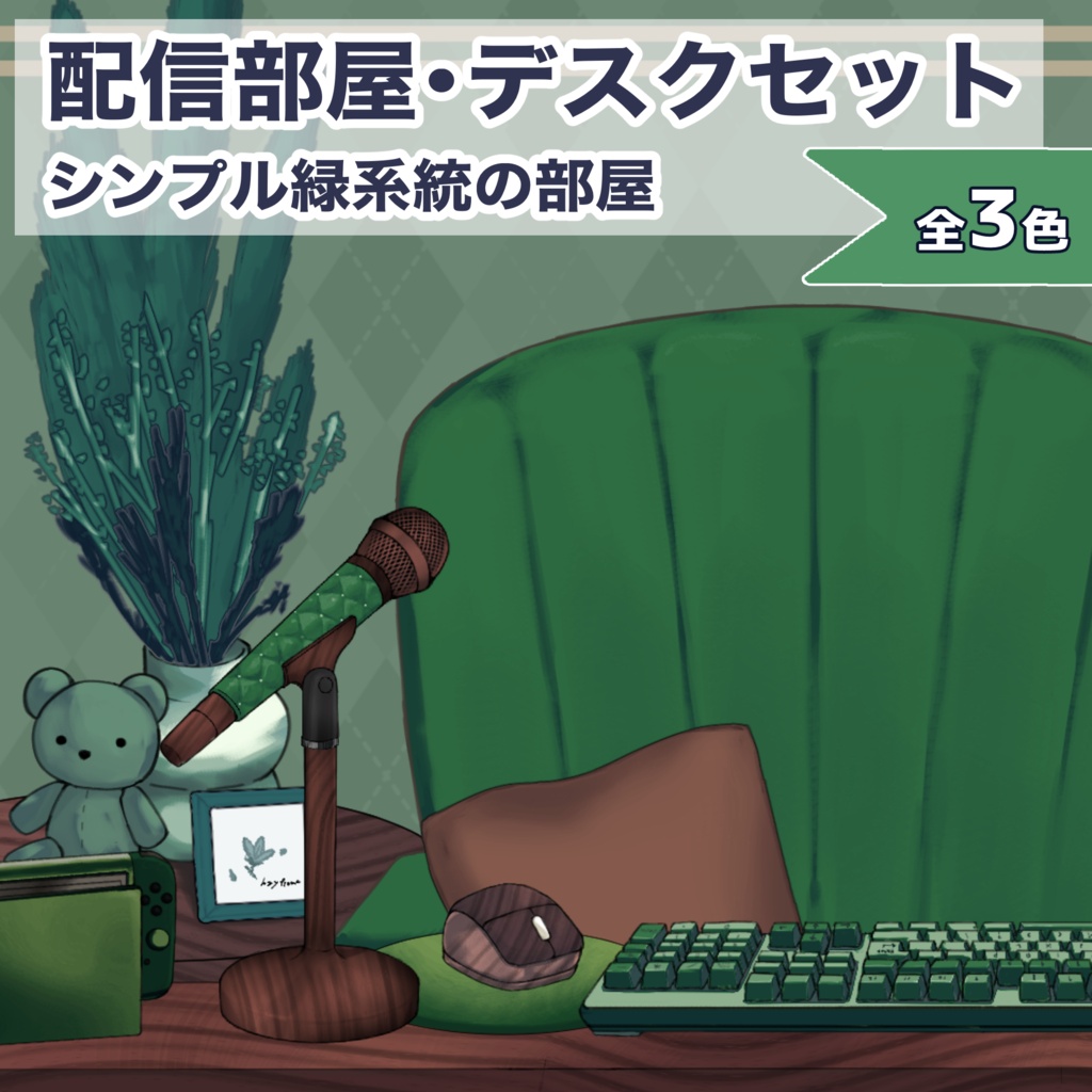 【Vtuberさん向け】緑系統シンプルな部屋・家具・デスクセット・コメント欄・配信部屋・配信画面【雑談・配信画面素材】