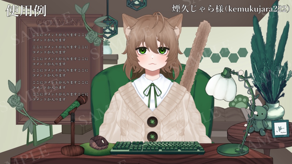 【Vtuberさん向け】緑系統シンプルな部屋・家具・デスクセット・コメント欄・配信部屋・配信画面【雑談・配信画面素材】