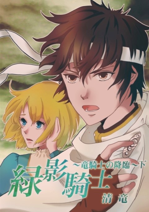 緑影騎士ー竜騎士の降臨ー上下巻セット