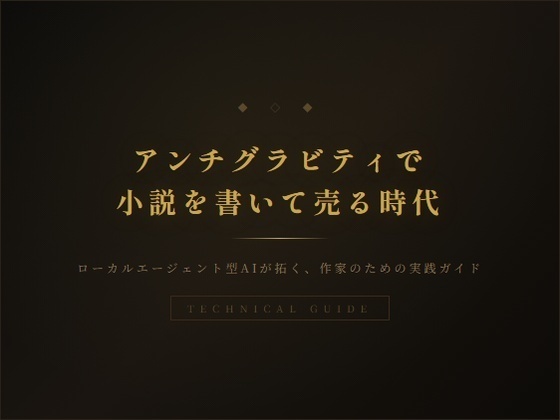 アンチグラビティを使って小説を書いて、自分で売る時代