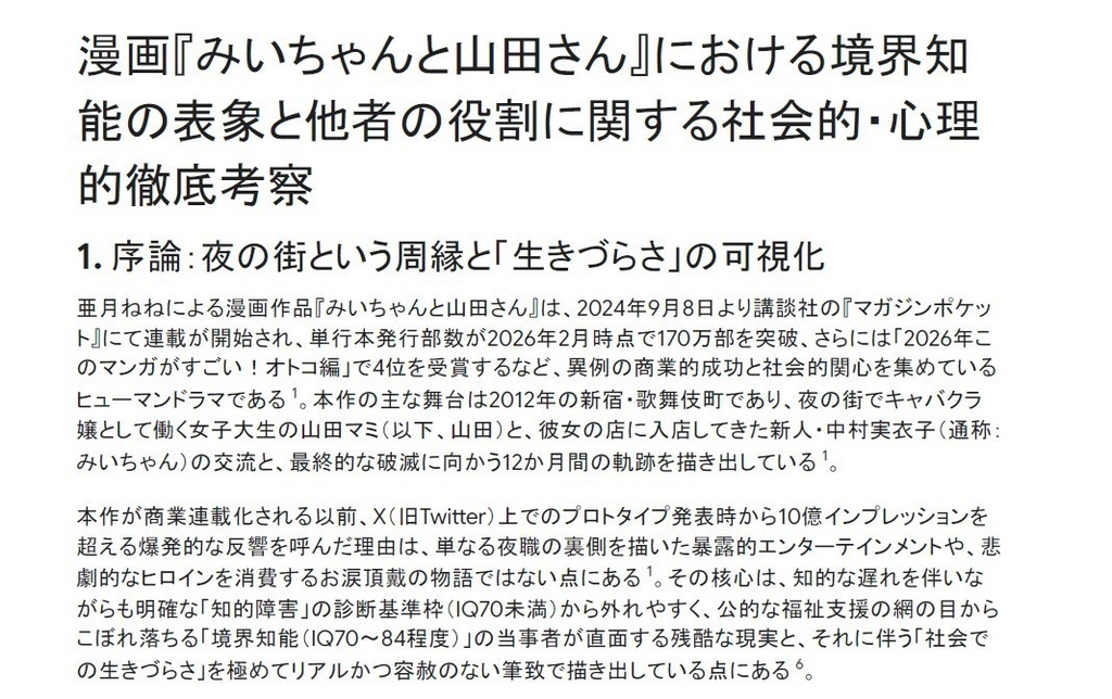 みいちゃんと山田さん徹底考察