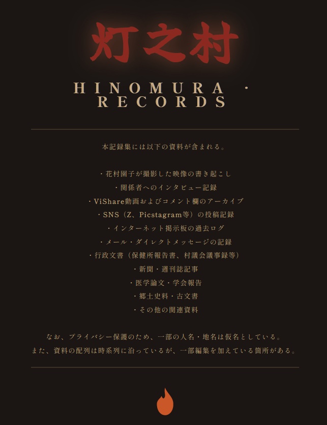 灯之村発熱事件 記録集