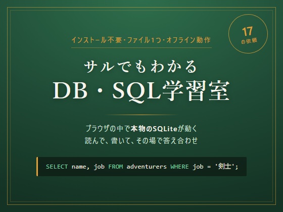 サルでもわかるDB・SQL学習室