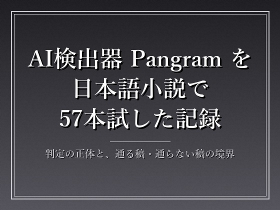 AI検出器「Pangram」徹底攻略ブック