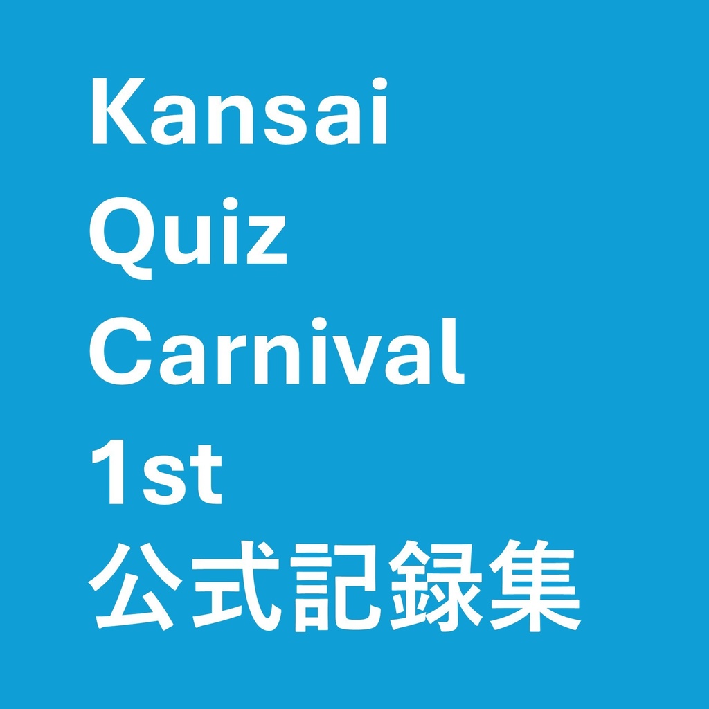 『Kansai Quiz Carnival 1st』公式記録集
