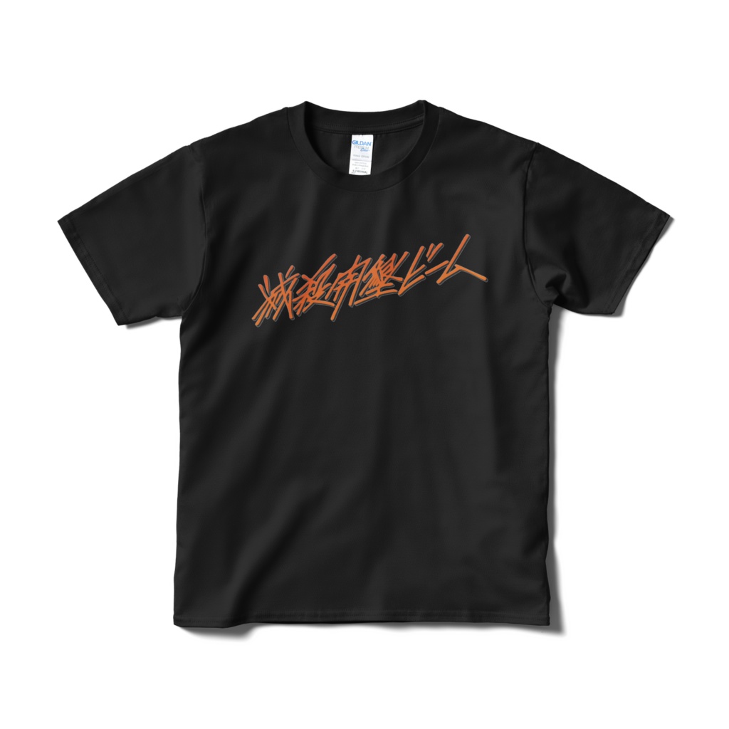 滅殺開墾ビームTシャツ 黒