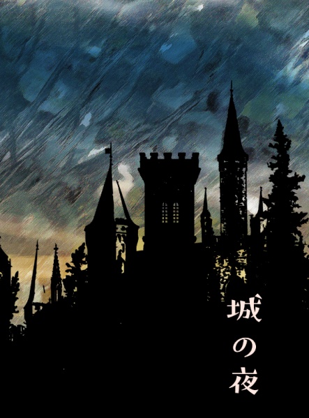 城の夜