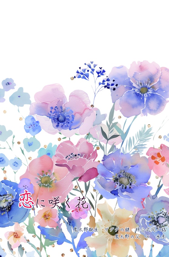 恋に咲く花
