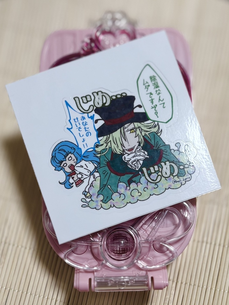 じめじめなまひめ ステッカー(大)