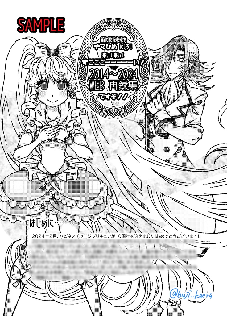 鏡に映る未来をナマひめにしろ!来い!来い!すごごごーーーーーい!2014~2024WEB再録集ですぞ!!