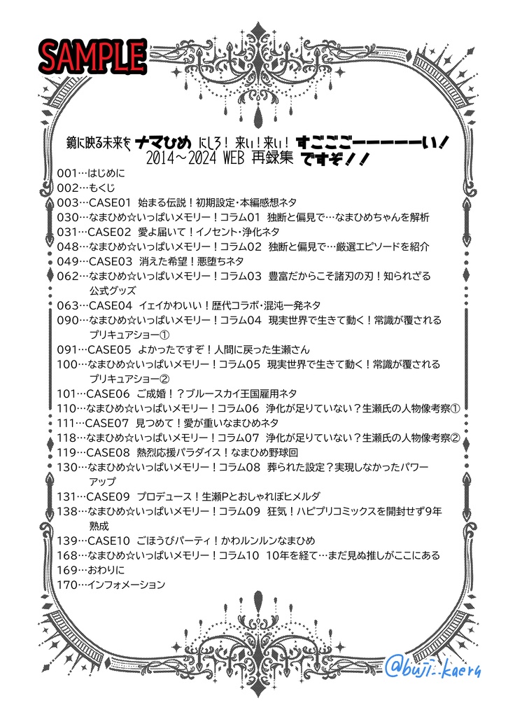 鏡に映る未来をナマひめにしろ!来い!来い!すごごごーーーーーい!2014~2024WEB再録集ですぞ!!