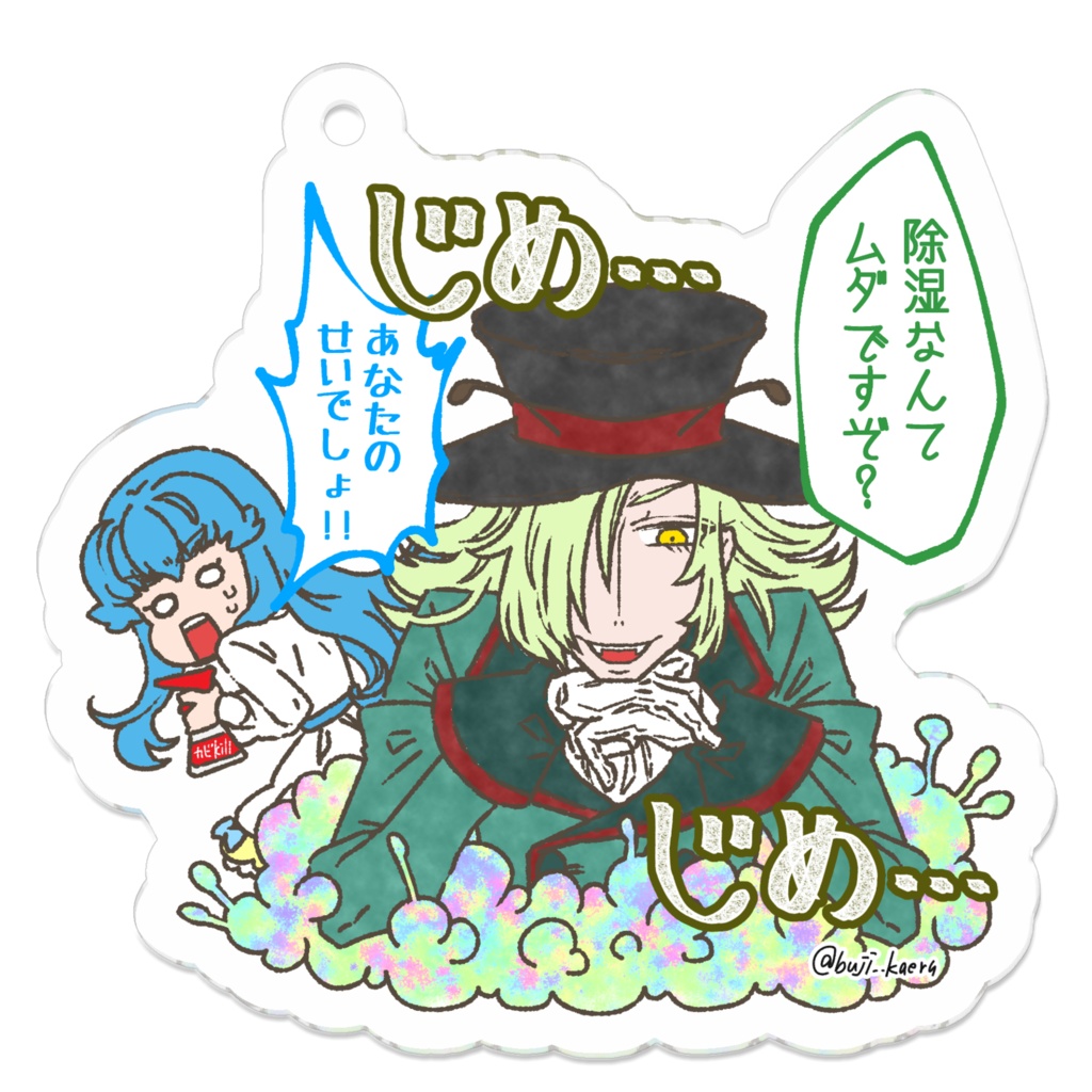 じめじめなまひめ アクキー