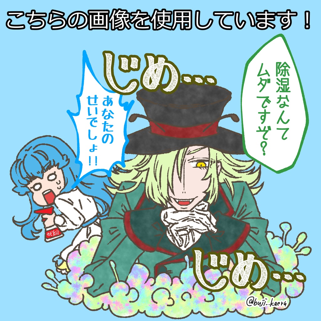 じめじめなまひめ アクキー