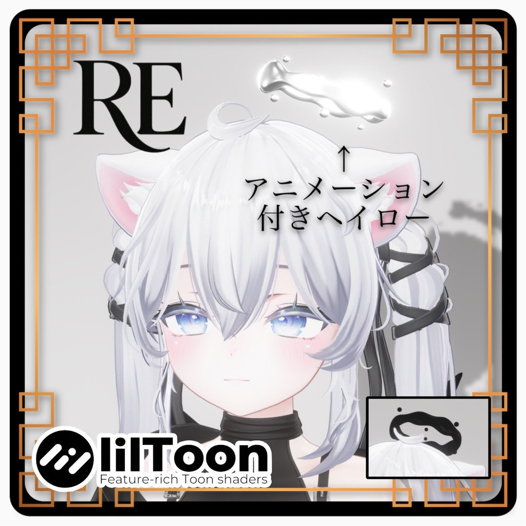 RE.【動く】水ヘイロー