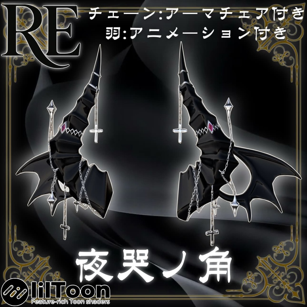 【RE.夜哭ノ角】おまけヘイロー付き!!