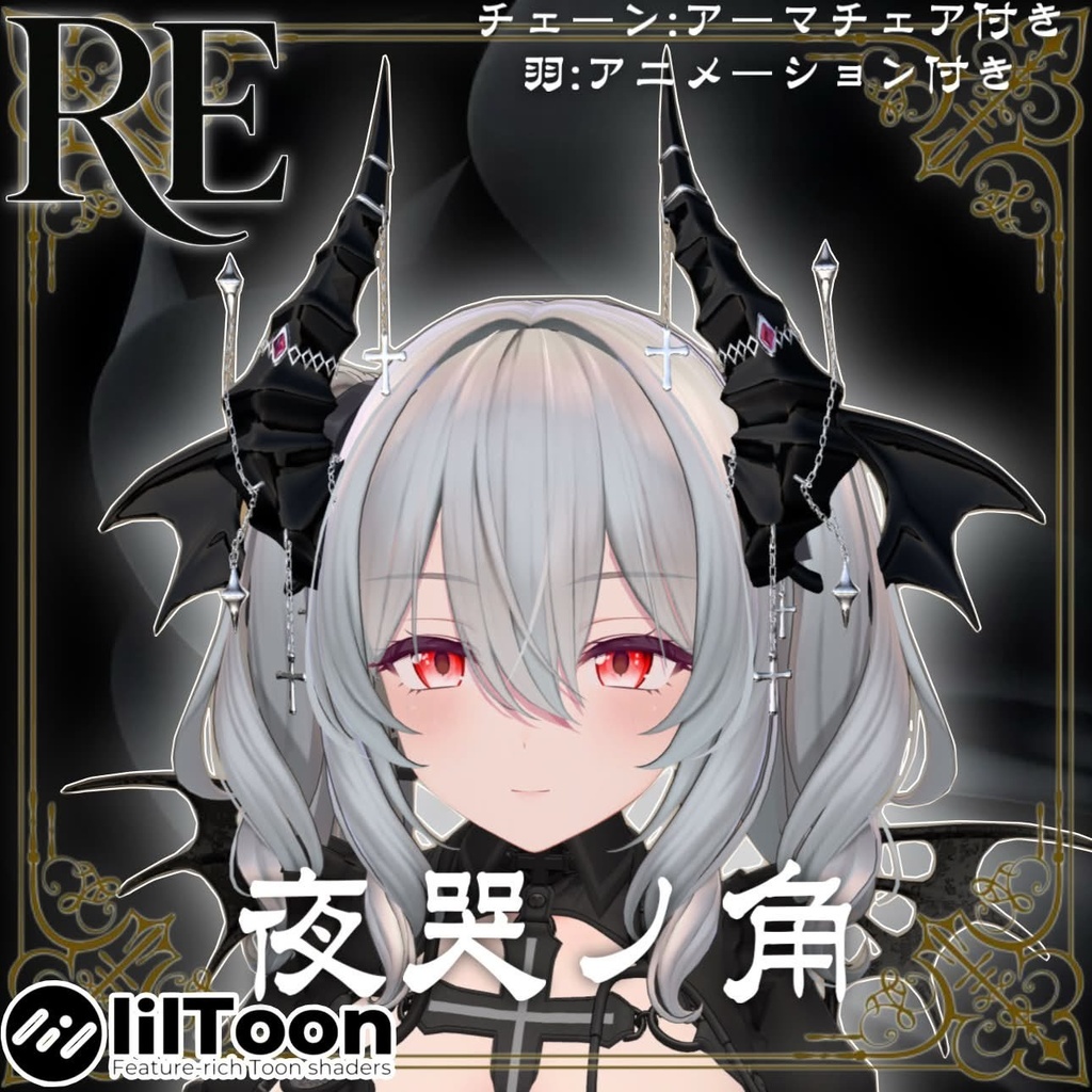 【RE.夜哭ノ角】おまけヘイロー付き!!
